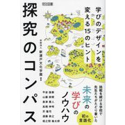 探究のコンパス―学びのデザインを変える15のヒント [単行本]