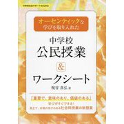 オーセンティックな学びを取り入れた中学校公民授業＆ワークシート（中学校社会サポートBOOKS） [全集叢書]