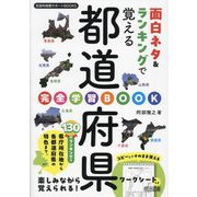 面白ネタ＆ランキングで覚える都道府県完全学習BOOK（社会科授業サポートBOOKS） [全集叢書]