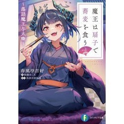 魔王は扇子で蕎麦を食う―落語魔王与太噺(富士見ファンタジア文庫) [文庫]