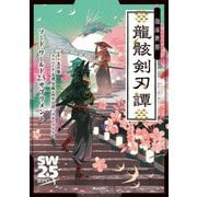 泡沫世界 龍骸剣刃譚(ソード・ワールド2.5サプリメント) [単行本]