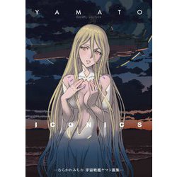 【現金特価】 ヨドバシ.com - YAMATO ICONICS―むらかわみちお宇宙戦艦ヤマト イラスト集、原画集