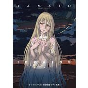 YAMATO ICONICS―むらかわみちお宇宙戦艦ヤマト画集 [単行本]