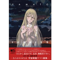 ヨドバシ.com - YAMATO ICONICS―むらかわみちお宇宙戦艦ヤマト