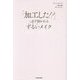 「加工した!?」と必ず聞かれるずるいメイク [単行本]