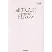 「加工した!?」と必ず聞かれるずるいメイク [単行本]
