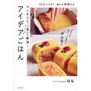 マンネリを一撃で解消!アイデアごはん―10分でできて、誰もが驚嘆する [単行本]