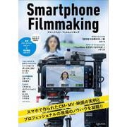 スマートフォン・フィルムメイキング [ムックその他]