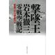 撃墜王岩本徹三零戦空戦記―二〇二機を撃墜した「虎徹」 [単行本]