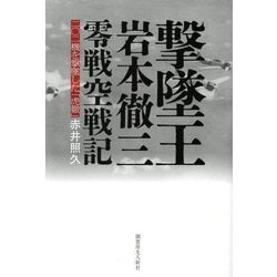 撃墜王岩本徹三零戦空戦記―二〇二機を撃墜した「虎徹」 [単行本]