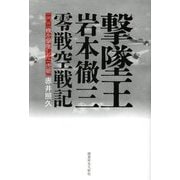 撃墜王岩本徹三零戦空戦記―二〇二機を撃墜した「虎徹」 [単行本]