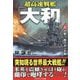超高速戦艦「大和」〈上〉炸裂!四六センチ砲(コスミック文庫) [文庫]