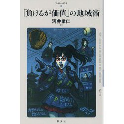 「負けるが価値」の地域術(フィギュール彩) [単行本]