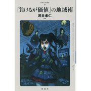 「負けるが価値」の地域術(フィギュール彩) [単行本]