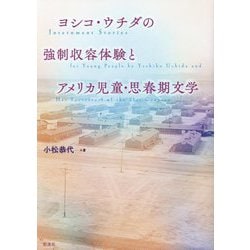 ヨシコ・ウチダの強制収容体験とアメリカ児童・思春期文学 [単行本]