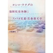 ヨシコ・ウチダの強制収容体験とアメリカ児童・思春期文学 [単行本]
