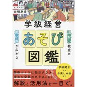 学級経営あそび図鑑―温かい教室に笑い声が広がる [単行本]
