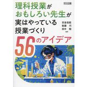 理科授業がおもしろい先生が実はやっている授業づくり56のアイデア [単行本]