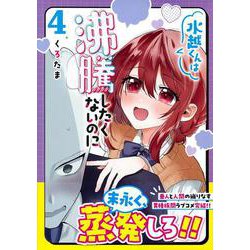 水越くんは沸騰したくないのに（４）(リュウコミックス) [コミック]