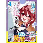 水越くんは沸騰したくないのに（４）(リュウコミックス) [コミック]