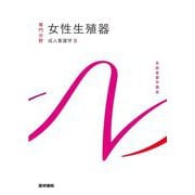 女性生殖器―成人看護学〈9〉 第16版 （系統看護学講座 専門分野） [全集叢書]