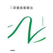 栄養食事療法 第5版 （系統看護学講座〈別巻〉） [全集叢書]