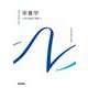 栄養学―人体の構造と機能〈3〉 第14版 （系統看護学講座 専門基礎分野） [全集叢書]