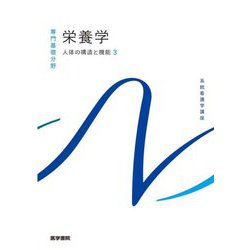栄養学―人体の構造と機能〈3〉 第14版 （系統看護学講座 専門基礎分野） [全集叢書]
