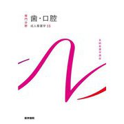 歯・口腔―成人看護学〈15〉 第15版 （系統看護学講座 専門分野） [全集叢書]