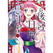 こちら後宮日陰の占い部屋　一 執筆中につき後宮ではお静かに<1>(ＢＲＩＤＧＥ　ＣＯＭＩＣＳ) [コミック]