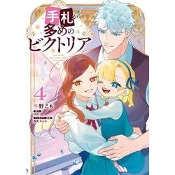 手札が多めのビクトリア　4<4>(フロース　コミック) [コミック]
