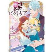 手札が多めのビクトリア　4<4>(フロース　コミック) [コミック]