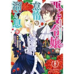 悪役令嬢の怠惰な溜め息 ９<9>(フロース　コミック) [コミック]