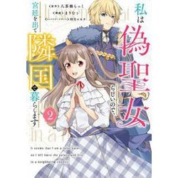 私は偽聖女らしいので、宮廷を出て隣国で暮らします（2）(フロース　コミック) [コミック]