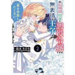 広報部出身の悪役令嬢ですが、無表情な王子が「君を手放したくない」と言い出しました　2<2>(フロース　コミック) [コミック]