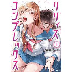 リリィズコンプレックス　1<1>(MFC) [コミック]