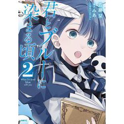 君とブルーに染まる頃　2<2>(MFC) [コミック]