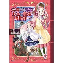 辺境ぐらしの魔王、転生して最強の魔術師になる　11<11>(MFC) [コミック]