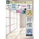 健診・健康管理専門職のための新セミナー生活習慣病 第3版 [単行本]