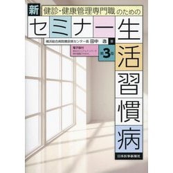 健診・健康管理専門職のための新セミナー生活習慣病 第3版 [単行本]