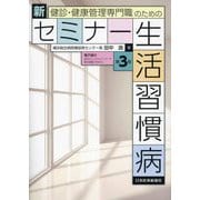 健診・健康管理専門職のための新セミナー生活習慣病 第3版 [単行本]