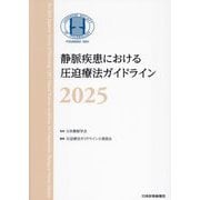 静脈疾患における圧迫療法ガイドライン〈2025〉 [単行本]