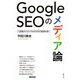 Google SEOのメディア論―検索エンジン・アルゴリズムの変容を追う [単行本]