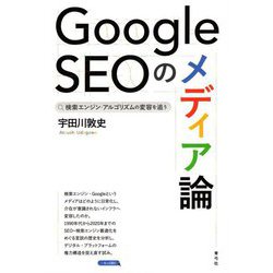Google SEOのメディア論―検索エンジン・アルゴリズムの変容を追う [単行本]