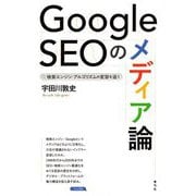 Google SEOのメディア論―検索エンジン・アルゴリズムの変容を追う [単行本]