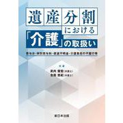 遺産分割における「介護」の取扱い -寄与分・特別寄与料・使途不明金・介護負担の不履行等- [単行本]