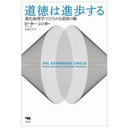 道徳は進歩する―進化倫理学でひろがる道徳の輪 [単行本]
