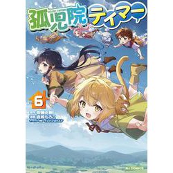 孤児院テイマー ⑥ [コミック]