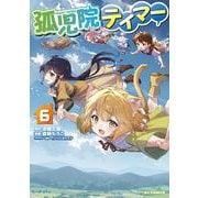 孤児院テイマー ⑥ [コミック]