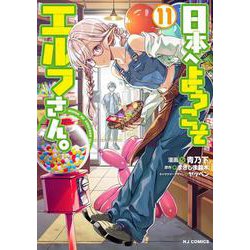 日本へようこそエルフさん。 11 [コミック]